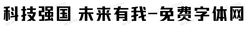 科技强国 未来有我字体转换